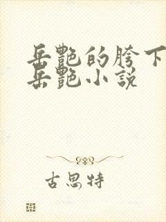 岳艳的胯下做爰岳艳小说