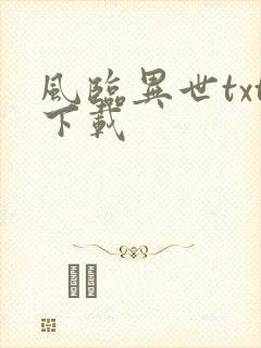 风临异世txt下载
