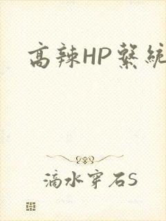 高辣HP系统