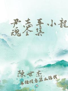 尹志平小龙女销魂全集