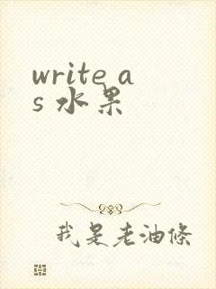 write as 水果