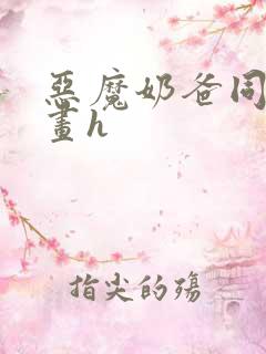 恶魔奶爸同人漫画h