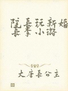 院长玩新婚护士长李小璐