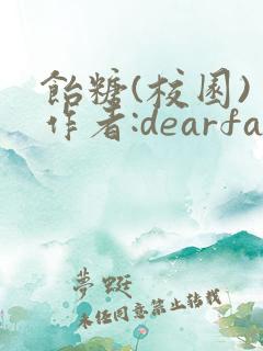 饴糖(校园) 作者:dearfairy