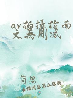 av拍摄指南全文无删减