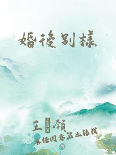 婚后别样
