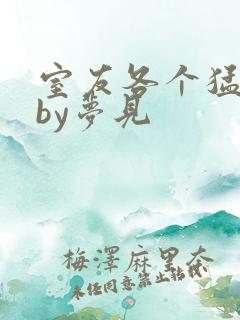 室友各个猛如虎by梦见