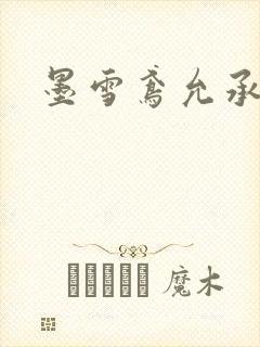 墨雪鸢允承也烈