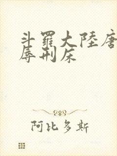斗罗大陆唐舞桐辱刑床