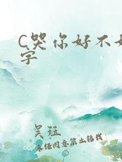C哭你好不好文字