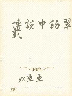 传说中的翠君下载