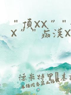 “顶XX”“街X”“痴汉XXX