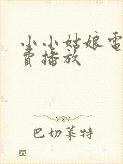 小小姑娘电影免费播放