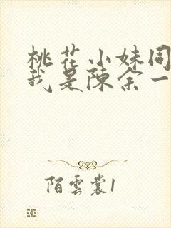 桃花小妹同人之我是陈余一