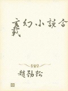 玄幻小说合集下载