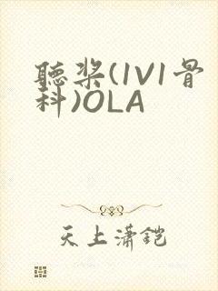 听桨(1V1骨科)OLA