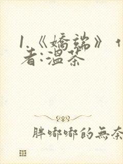 1.《娇端》作者:温茶