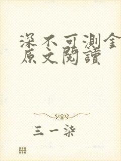 深不可测金银花原文阅读