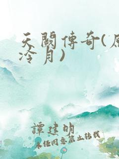 天阙传奇(原名冷月)