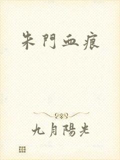 朱门血痕