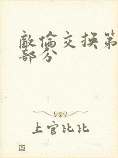 敌伦交换第十一部分