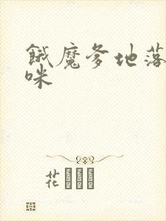 饿魔爹地落跑妈咪