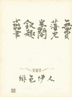 燕钗半落无弹窗笔趣阁免费阅读