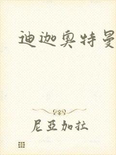 迪迦奥特曼小说