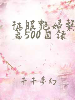 征服艳妇系列短篇500目录