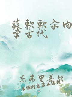 苏软软汆肉的日常古代
