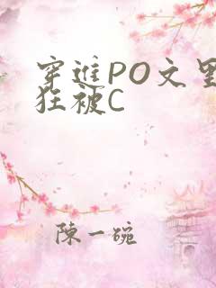 穿进PO文里疯狂被C