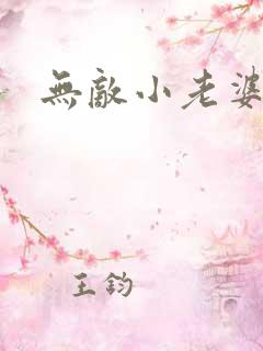 无敌小老婆