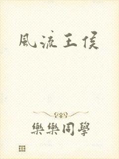 风流王侯