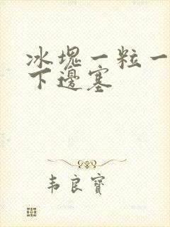 冰块一粒一粒往下边塞