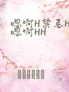 嗯啊H禁忌HH嗯啊HH