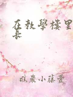 在教学楼里和学长