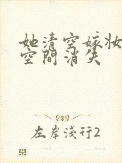 她清空嫁妆搬进空间消失