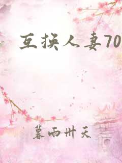 互换人妻70部