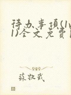 待办事项(1v1)全文免费阅读