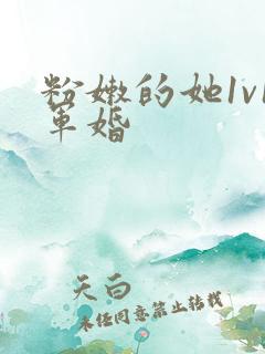 粉嫩的她1v1军婚