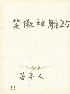 笑傲神雕25