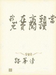 我在商朝当暴君免费阅读