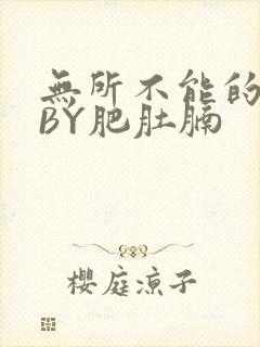 无所不能的O妻BY肥肚腩