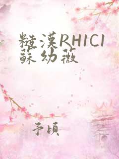 糙汉RH1C1苏幼薇