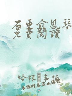 石更俞凤琴全文免费阅读