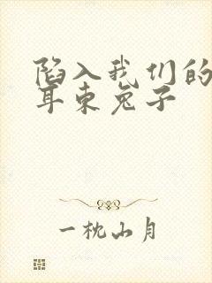 陷入我们的热恋耳东兔子