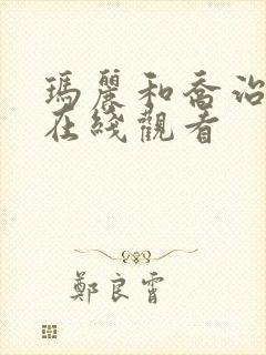 玛丽和乔治英剧在线观看