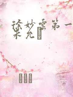 徐妙云第一次是朱允炆