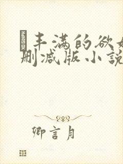 巜丰满的欲妇无删减版小说