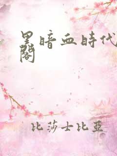 黑暗血时代笔趣阁